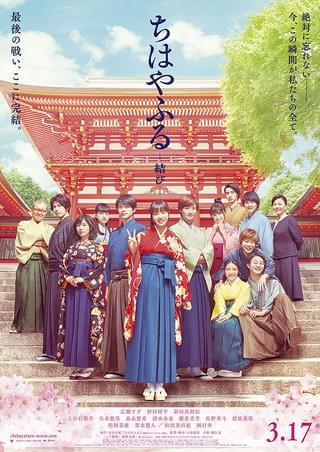 実写映画『ちはやふる -結び-』ポスター。主演の広瀬すずを中心に、袴姿のキャストたちが近江神宮の楼門前に集う。