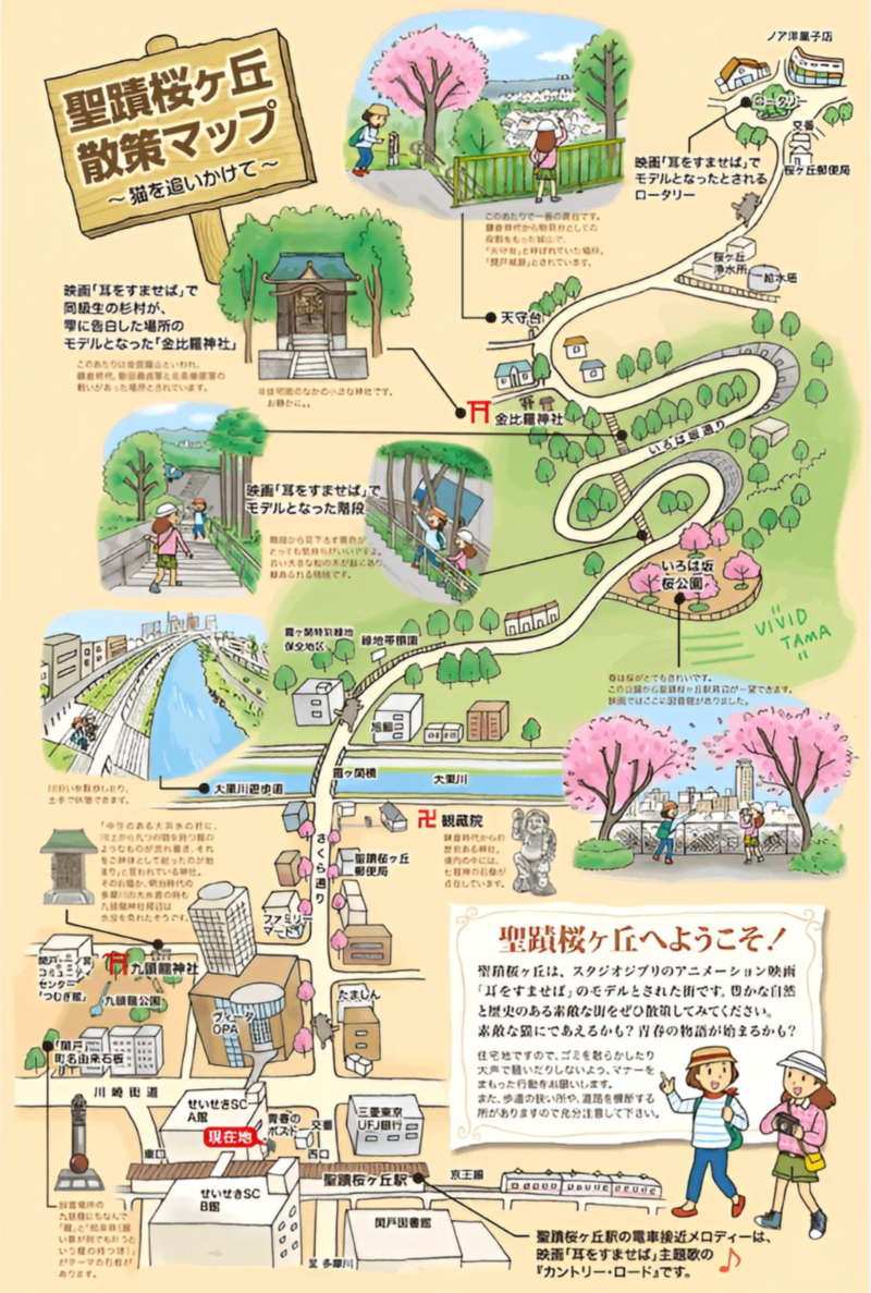  耳をすませば 聖蹟桜ヶ丘 聖地巡礼マップ 散策ルート いろは坂 地球屋 金比羅宮 聖司 雫 モデルの風景を巡る地図